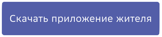 Скачать приложение жителя