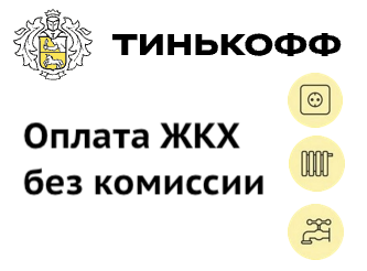 Тинькофф